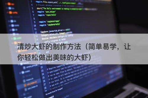 清炒大虾的制作方法（简单易学，让你轻松做出美味的大虾）