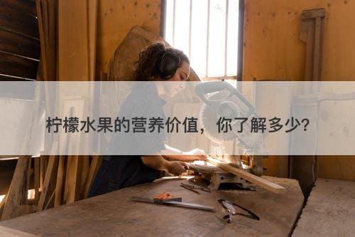 柠檬水果的营养价值,你了解多少?