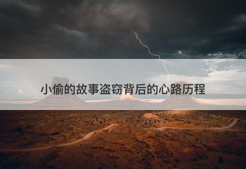 小偷的故事盗窃背后的心路历程