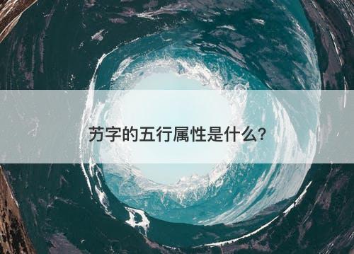 艻字的五行属性是什么？