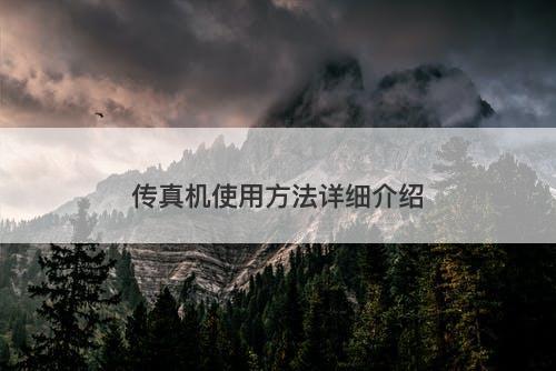传真机使用方法详细介绍