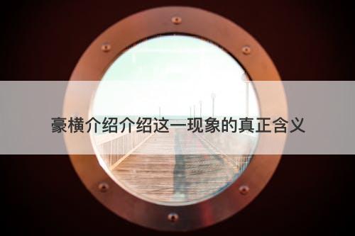 豪横介绍介绍这一现象的真正含义