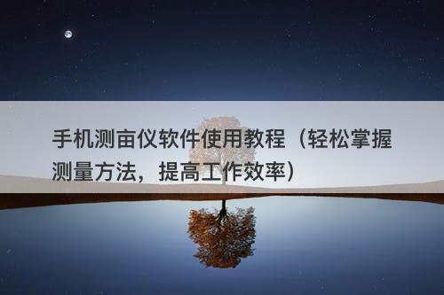 手机测亩仪软件使用教程（轻松掌握测量方法，提高工作效率）