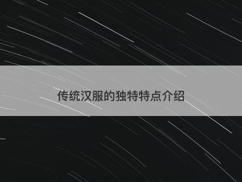 传统汉服的独特特点介绍