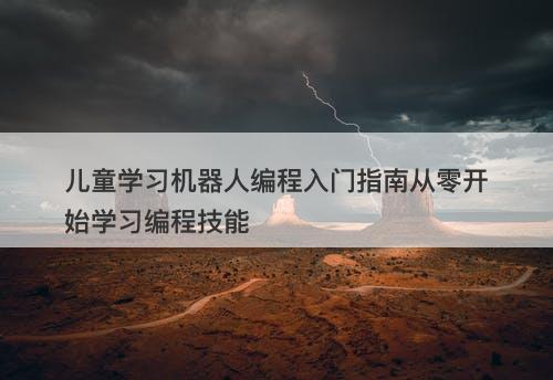 儿童学习机器人编程入门指南从零开始学习编程技能