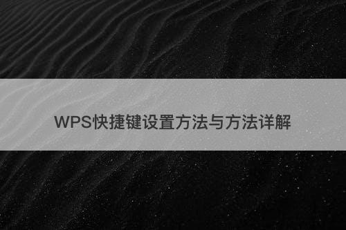 WPS快捷键设置方法与方法详解
