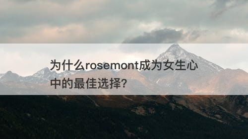 为什么rosemont成为女生心中的最佳选择？