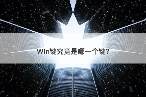 Win键究竟是哪一个键？