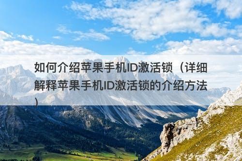 如何介绍苹果手机ID激活锁（详细解释苹果手机ID激活锁的介绍方法）
