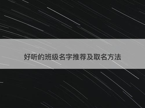 好听的班级名字推荐及取名方法