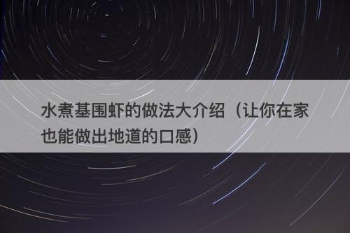 水煮基围虾的做法大介绍（让你在家也能做出地道的口感）