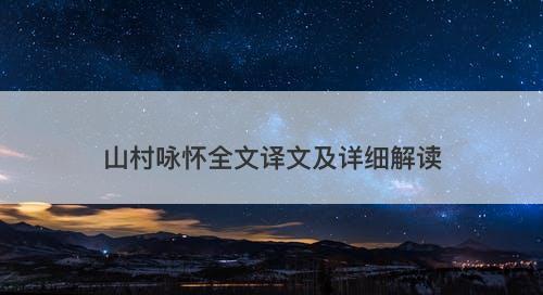 山村咏怀全文译文及详细解读