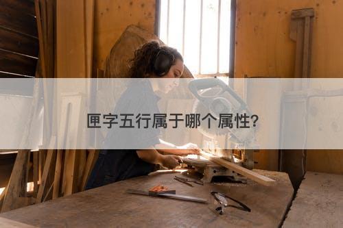 匣字五行属于哪个属性？