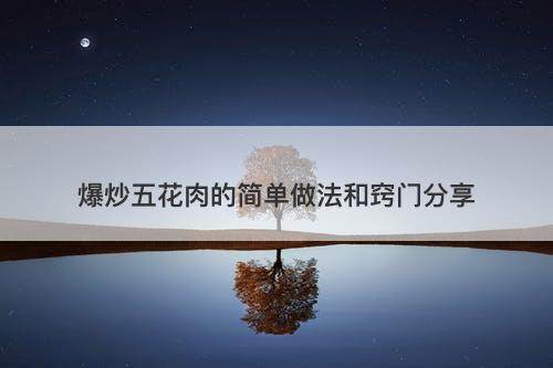 爆炒五花肉的简单做法和窍门分享