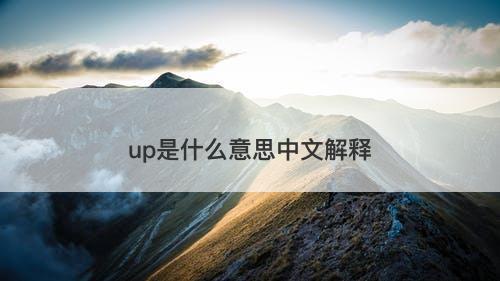 up是什么意思中文解释