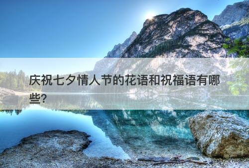 庆祝七夕情人节的花语和祝福语有哪些？-图1