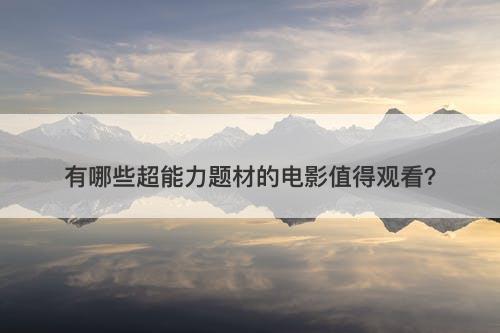 有哪些超能力题材的电影值得观看?