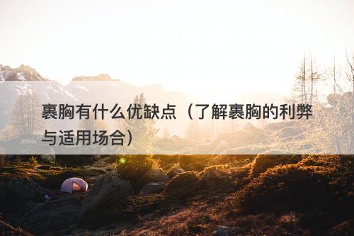 裹胸有什么优缺点(了解裹胸的利弊与适用场合)