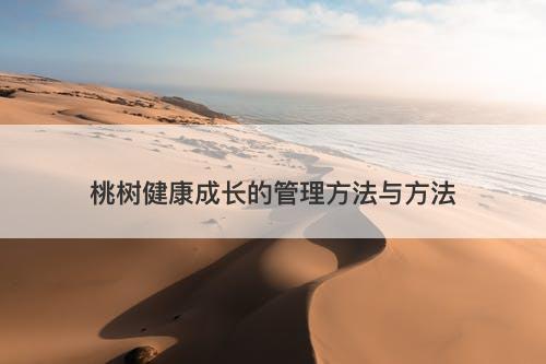 桃树健康成长的管理方法与方法