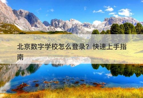 北京数字学校怎么登录?快速上手指南