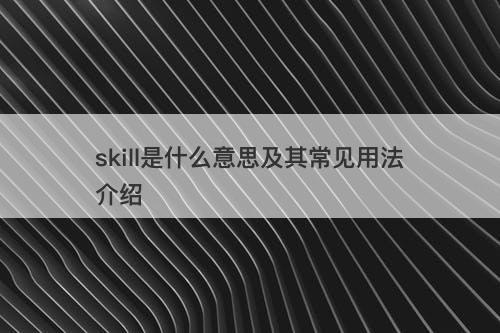 skill是什么意思及其常见用法介绍