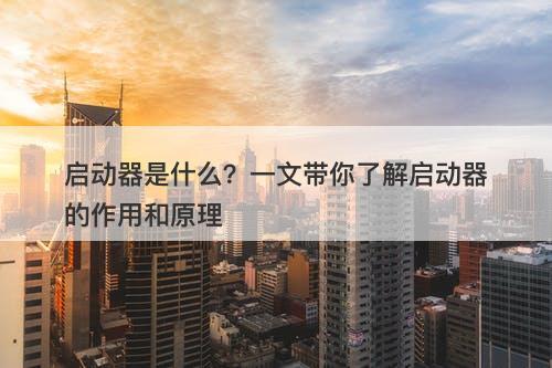 启动器是什么？一文带你了解启动器的作用和原理