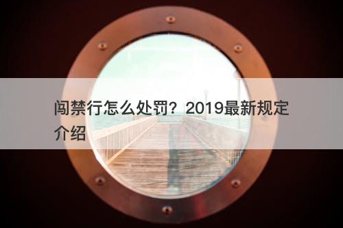 闯禁行怎么处罚？2019最新规定介绍