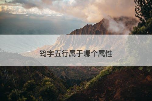筠字五行属于哪个属性