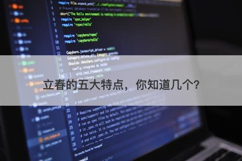 立春的五大特点，你知道几个？