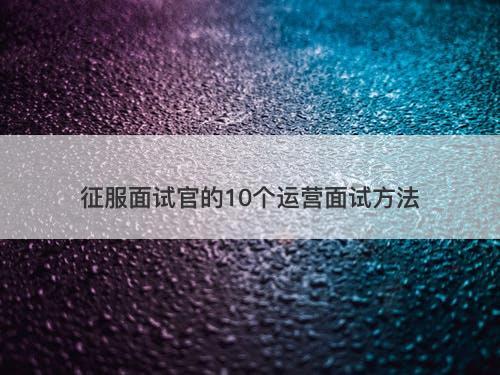 征服面试官的10个运营面试方法