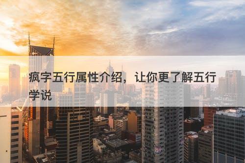 疯字五行属性介绍，让你更了解五行学说