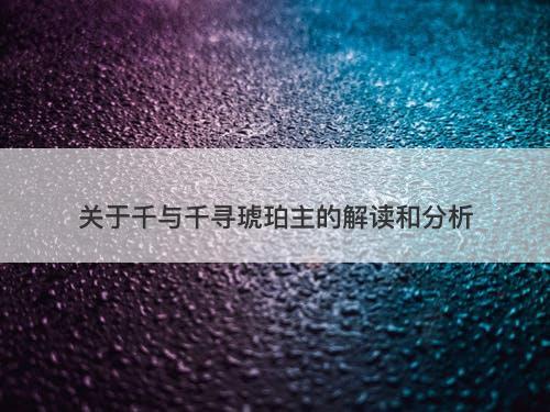 关于千与千寻琥珀主的解读和分析