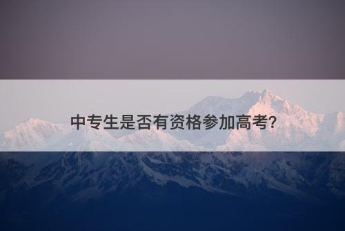 中专生是否有资格参加高考？
