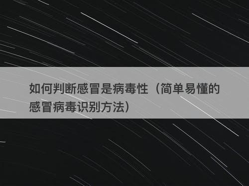 如何判断感冒是病毒性（简单易懂的感冒病毒识别方法）-图1
