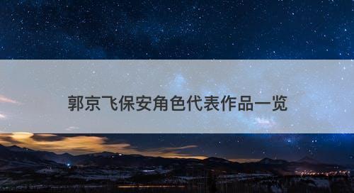 郭京飞保安角色代表作品一览-图1