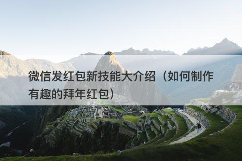 微信发红包新技能大介绍（如何制作有趣的拜年红包）