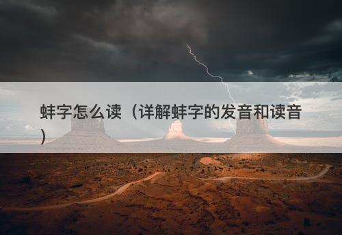 蚌字怎么读（详解蚌字的发音和读音）-图1