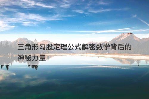 三角形勾股定理公式解密数学背后的神秘力量