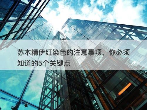 苏木精伊红染色的注意事项，你必须知道的5个关键点
