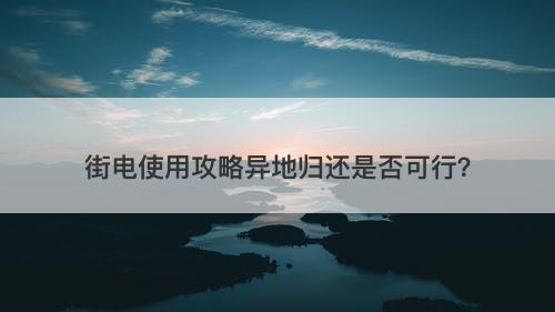 街电使用攻略异地归还是否可行？