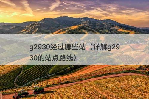 g2930经过哪些站(详解g2930的站点路线)