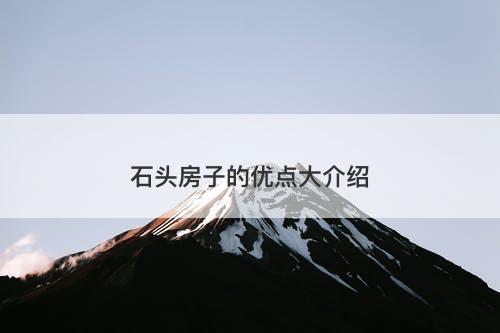 石头房子的优点大介绍