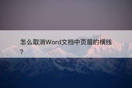 怎么取消Word文档中页眉的横线?