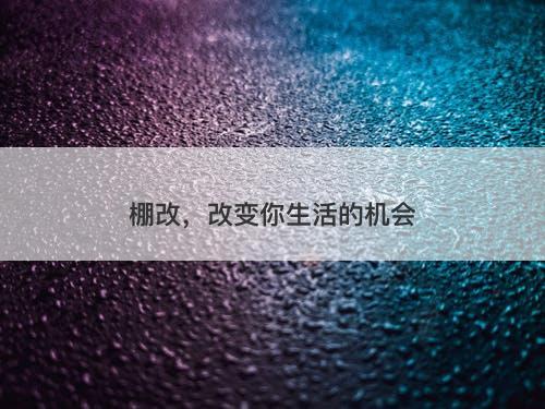 棚改，改变你生活的机会