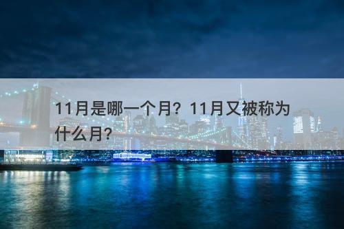 11月是哪一个月？11月又被称为什么月？