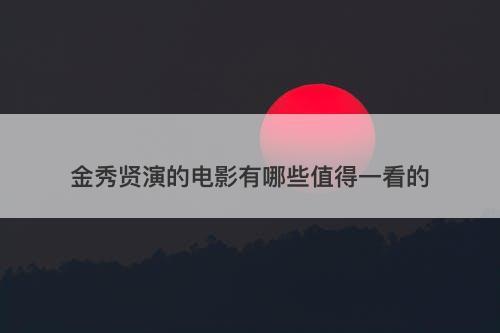 金秀贤演的电影有哪些值得一看的