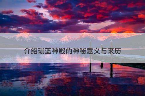 介绍珈蓝神殿的神秘意义与来历