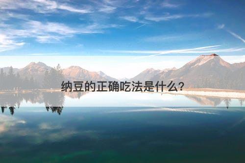 纳豆的正确吃法是什么？