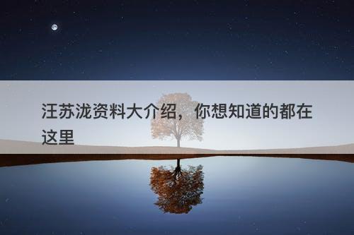 汪苏泷资料大介绍，你想知道的都在这里