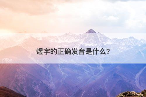 煜字的正确发音是什么？